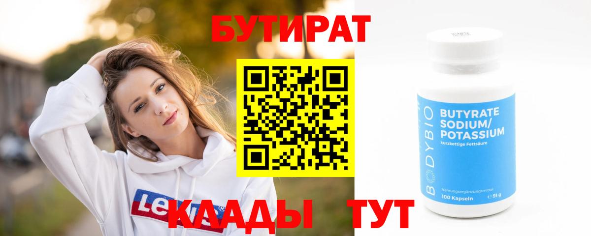 БУТИРАТ  Вход с VPN  Десногорск  БУТИРАТ BDO 