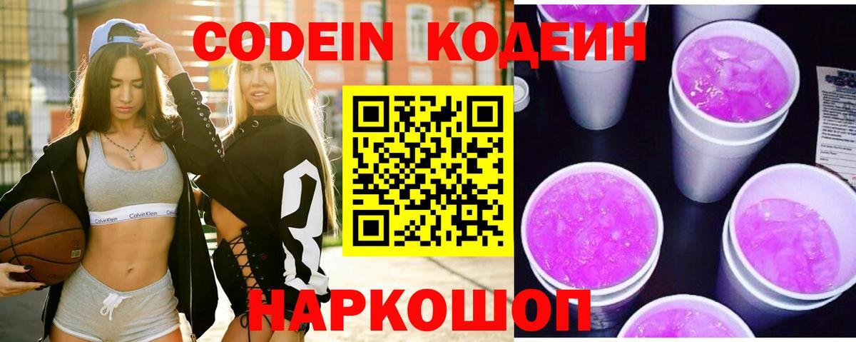 Кодеин Purple Drank  Кодеиновый сироп Lean напиток Lean (лин)  Десногорск  Вход с VPN 
